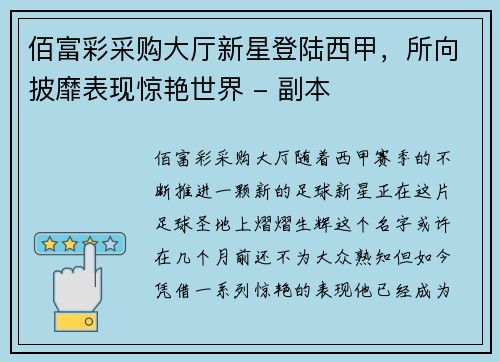 佰富彩采购大厅新星登陆西甲，所向披靡表现惊艳世界 - 副本
