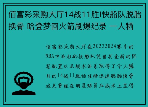 佰富彩采购大厅14战11胜!快船队脱胎换骨 哈登梦回火箭刷爆纪录 一人牺牲 - 副本