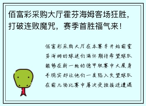 佰富彩采购大厅霍芬海姆客场狂胜，打破连败魔咒，赛季首胜福气来！