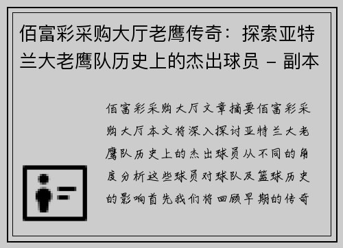 佰富彩采购大厅老鹰传奇：探索亚特兰大老鹰队历史上的杰出球员 - 副本