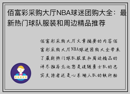 佰富彩采购大厅NBA球迷团购大全：最新热门球队服装和周边精品推荐