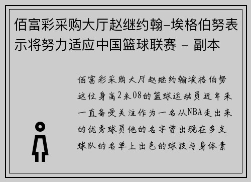 佰富彩采购大厅赵继约翰-埃格伯努表示将努力适应中国篮球联赛 - 副本