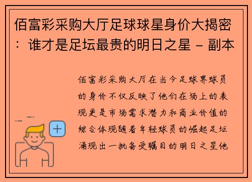 佰富彩采购大厅足球球星身价大揭密：谁才是足坛最贵的明日之星 - 副本