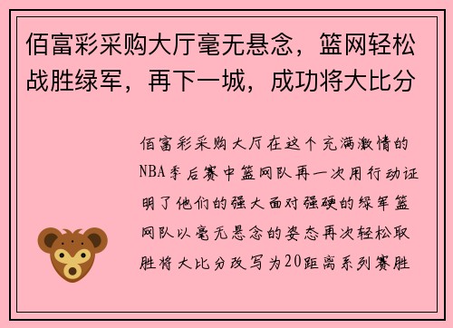 佰富彩采购大厅毫无悬念，篮网轻松战胜绿军，再下一城，成功将大比分改写为2_0 - 副本
