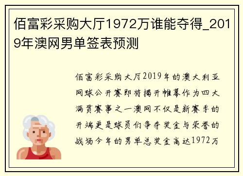 佰富彩采购大厅1972万谁能夺得_2019年澳网男单签表预测