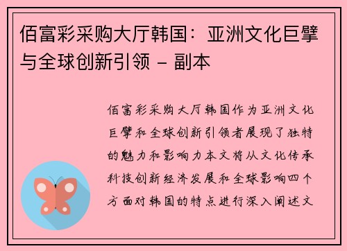 佰富彩采购大厅韩国：亚洲文化巨擘与全球创新引领 - 副本