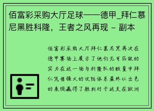 佰富彩采购大厅足球——德甲_拜仁慕尼黑胜科隆，王者之风再现 - 副本