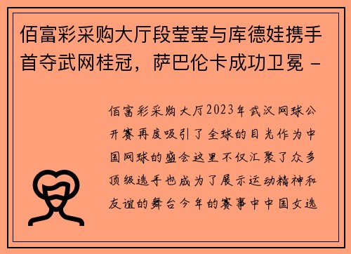 佰富彩采购大厅段莹莹与库德娃携手首夺武网桂冠，萨巴伦卡成功卫冕 - 副本