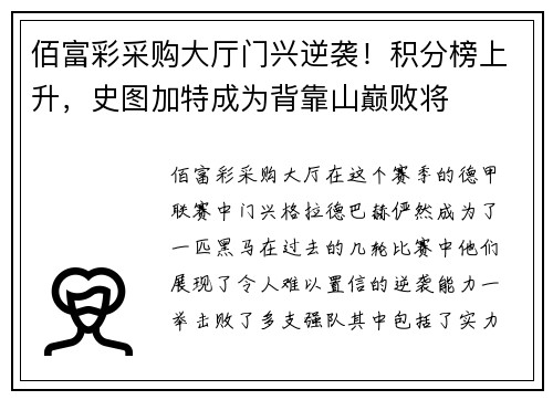 佰富彩采购大厅门兴逆袭！积分榜上升，史图加特成为背靠山巅败将