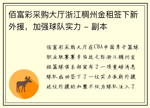 佰富彩采购大厅浙江稠州金租签下新外援，加强球队实力 - 副本