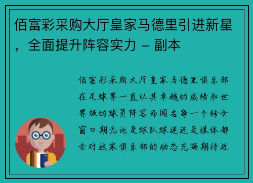 佰富彩采购大厅皇家马德里引进新星，全面提升阵容实力 - 副本