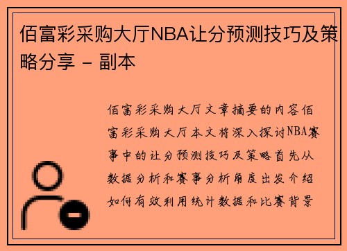 佰富彩采购大厅NBA让分预测技巧及策略分享 - 副本