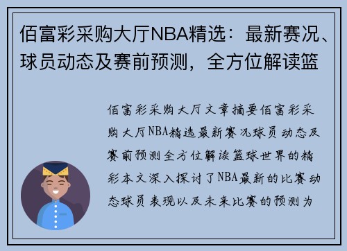 佰富彩采购大厅NBA精选：最新赛况、球员动态及赛前预测，全方位解读篮球世界的精彩！