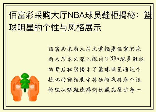 佰富彩采购大厅NBA球员鞋柜揭秘：篮球明星的个性与风格展示