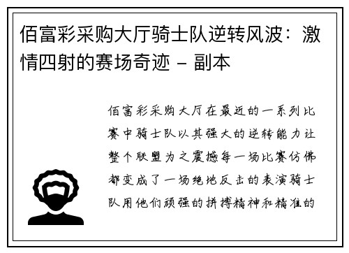 佰富彩采购大厅骑士队逆转风波：激情四射的赛场奇迹 - 副本