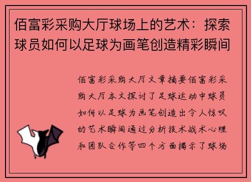 佰富彩采购大厅球场上的艺术：探索球员如何以足球为画笔创造精彩瞬间