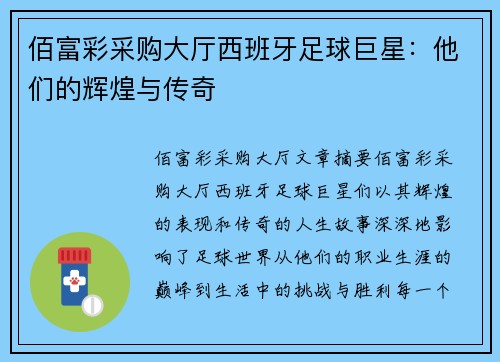 佰富彩采购大厅西班牙足球巨星：他们的辉煌与传奇