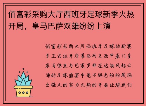 佰富彩采购大厅西班牙足球新季火热开局，皇马巴萨双雄纷纷上演