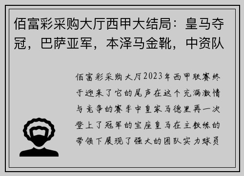 佰富彩采购大厅西甲大结局：皇马夺冠，巴萨亚军，本泽马金靴，中资队与巴萨小弟的角逐 - 副本