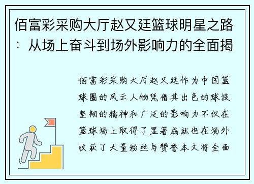 佰富彩采购大厅赵又廷篮球明星之路：从场上奋斗到场外影响力的全面揭秘 - 副本