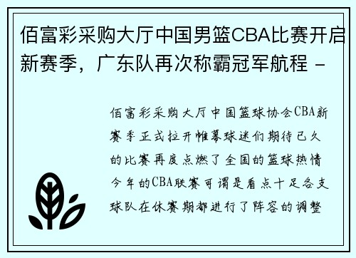 佰富彩采购大厅中国男篮CBA比赛开启新赛季，广东队再次称霸冠军航程 - 副本