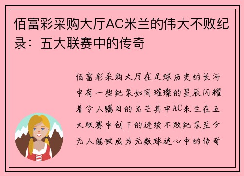 佰富彩采购大厅AC米兰的伟大不败纪录：五大联赛中的传奇