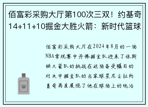 佰富彩采购大厅第100次三双！约基奇14+11+10掘金大胜火箭：新时代篮球天才的崛起 - 副本