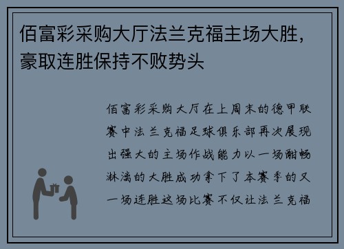 佰富彩采购大厅法兰克福主场大胜，豪取连胜保持不败势头