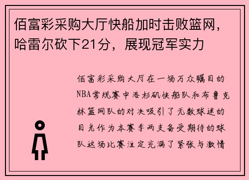 佰富彩采购大厅快船加时击败篮网，哈雷尔砍下21分，展现冠军实力
