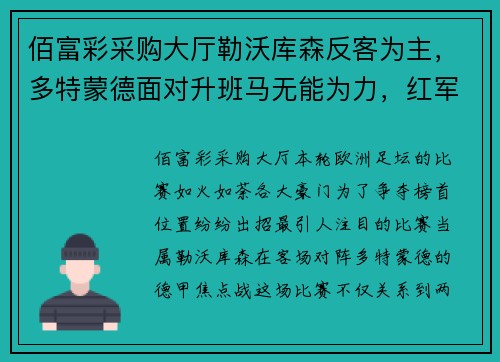 佰富彩采购大厅勒沃库森反客为主，多特蒙德面对升班马无能为力，红军力克热刺争榜首