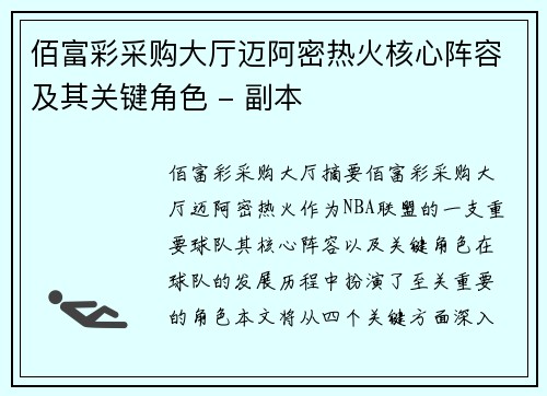 佰富彩采购大厅迈阿密热火核心阵容及其关键角色 - 副本