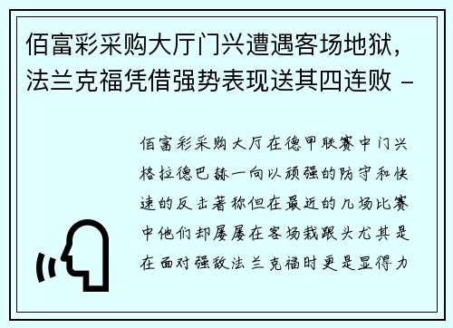 佰富彩采购大厅门兴遭遇客场地狱，法兰克福凭借强势表现送其四连败 - 副本