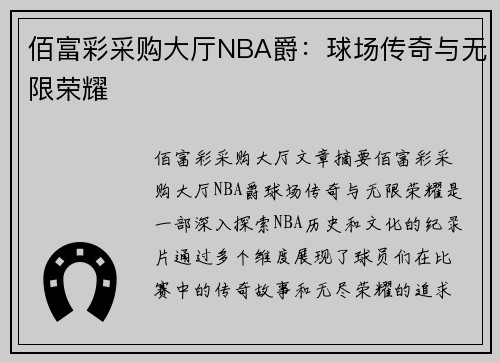 佰富彩采购大厅NBA爵：球场传奇与无限荣耀