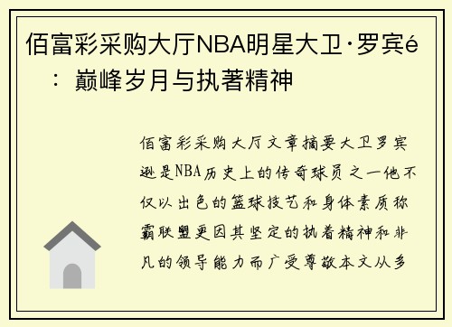 佰富彩采购大厅NBA明星大卫·罗宾逊：巅峰岁月与执著精神