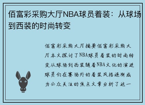 佰富彩采购大厅NBA球员着装：从球场到西装的时尚转变