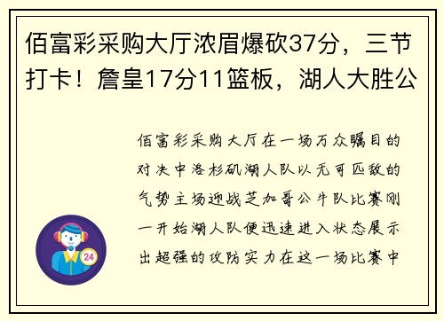 佰富彩采购大厅浓眉爆砍37分，三节打卡！詹皇17分11篮板，湖人大胜公牛，演绎王者归来 - 副本