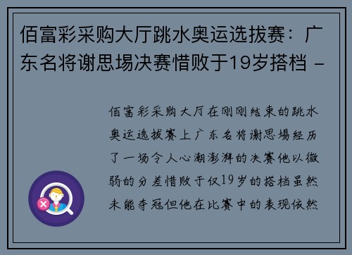 佰富彩采购大厅跳水奥运选拔赛：广东名将谢思埸决赛惜败于19岁搭档 - 副本
