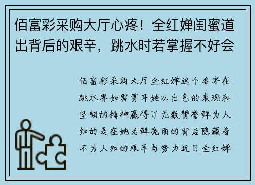 佰富彩采购大厅心疼！全红婵闺蜜道出背后的艰辛，跳水时若掌握不好会如扇巴 - 副本