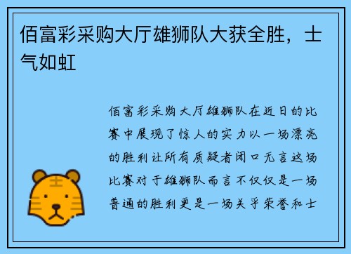 佰富彩采购大厅雄狮队大获全胜，士气如虹