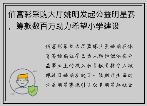 佰富彩采购大厅姚明发起公益明星赛，筹款数百万助力希望小学建设