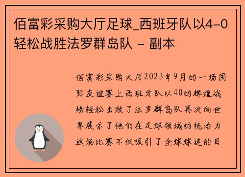 佰富彩采购大厅足球_西班牙队以4-0轻松战胜法罗群岛队 - 副本