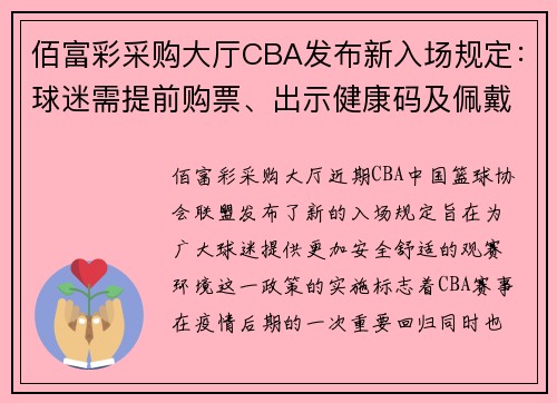 佰富彩采购大厅CBA发布新入场规定：球迷需提前购票、出示健康码及佩戴口罩 - 副本 (2)