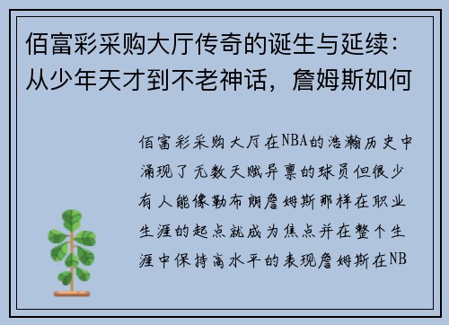 佰富彩采购大厅传奇的诞生与延续：从少年天才到不老神话，詹姆斯如何在NBA书写历史 - 副本