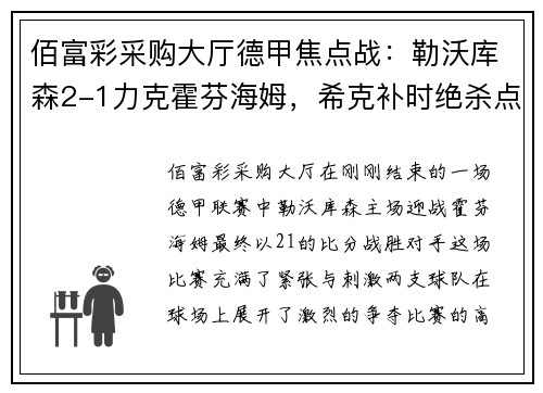 佰富彩采购大厅德甲焦点战：勒沃库森2-1力克霍芬海姆，希克补时绝杀点燃全场