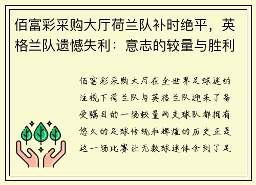 佰富彩采购大厅荷兰队补时绝平，英格兰队遗憾失利：意志的较量与胜利的代价 - 副本