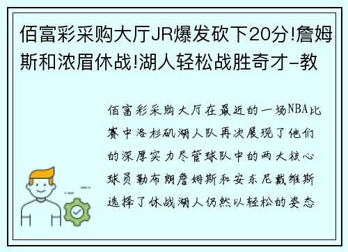佰富彩采购大厅JR爆发砍下20分!詹姆斯和浓眉休战!湖人轻松战胜奇才-教你如何抓住机遇