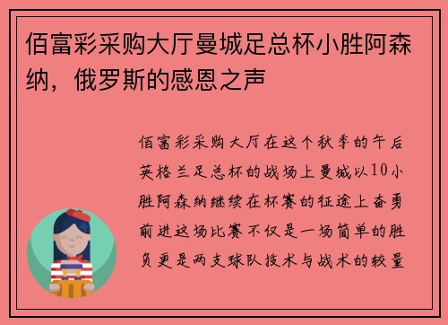佰富彩采购大厅曼城足总杯小胜阿森纳，俄罗斯的感恩之声