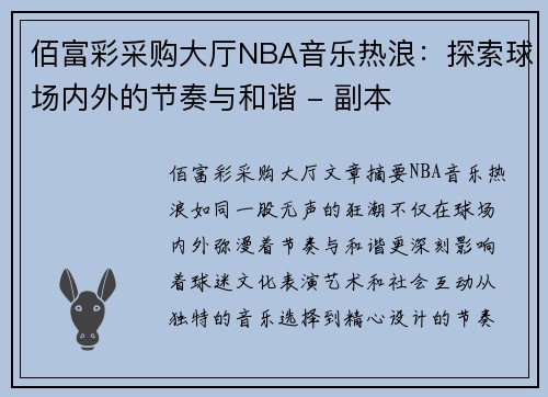 佰富彩采购大厅NBA音乐热浪：探索球场内外的节奏与和谐 - 副本