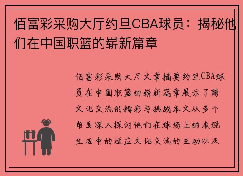 佰富彩采购大厅约旦CBA球员：揭秘他们在中国职篮的崭新篇章