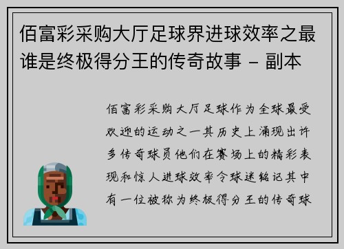 佰富彩采购大厅足球界进球效率之最谁是终极得分王的传奇故事 - 副本